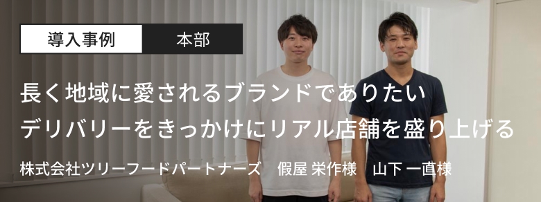 株式会社ツリーフードパートナーズ-アイキャッチ