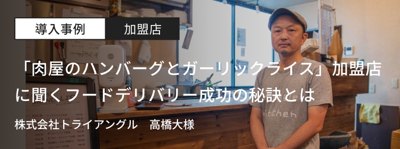 肉と米ハジメ　加盟店