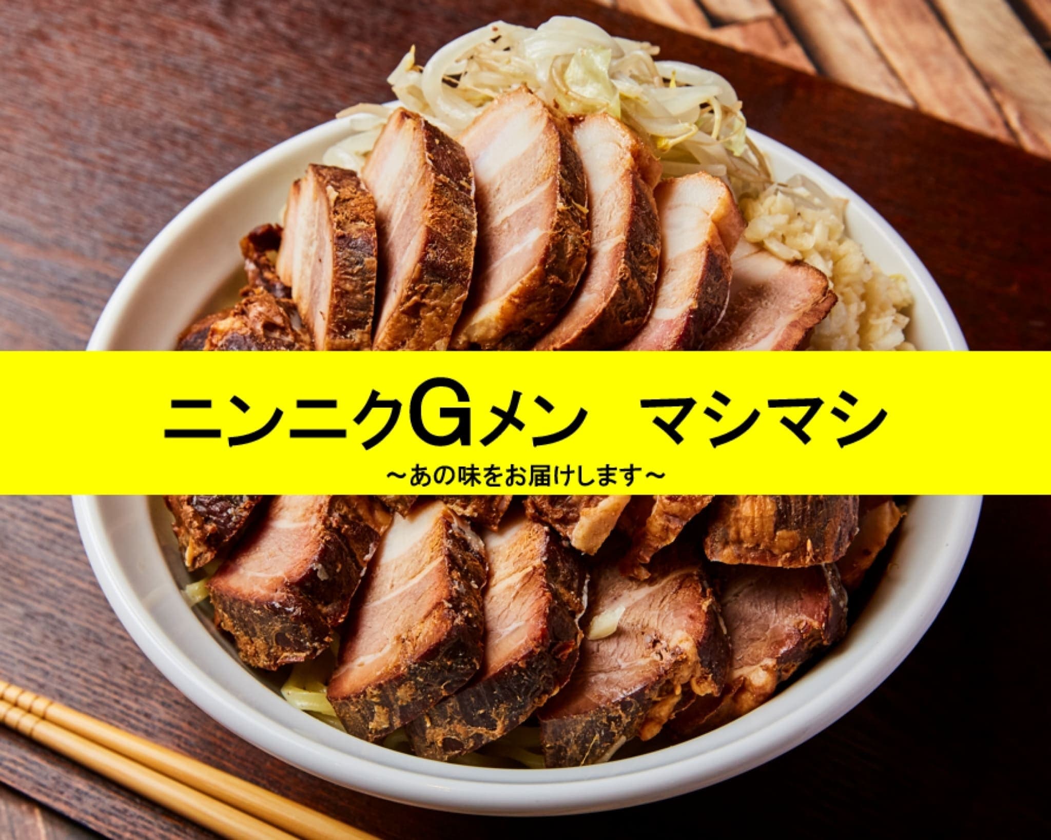ブランド画像-ニンニクGメン マシマシ