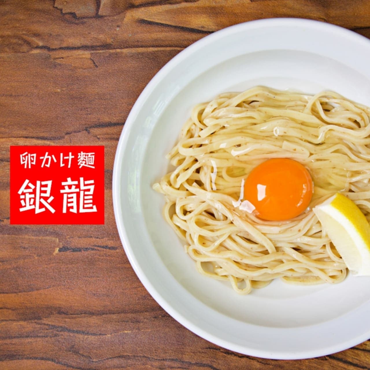 ブランド画像-卵かけ麵　『銀龍』