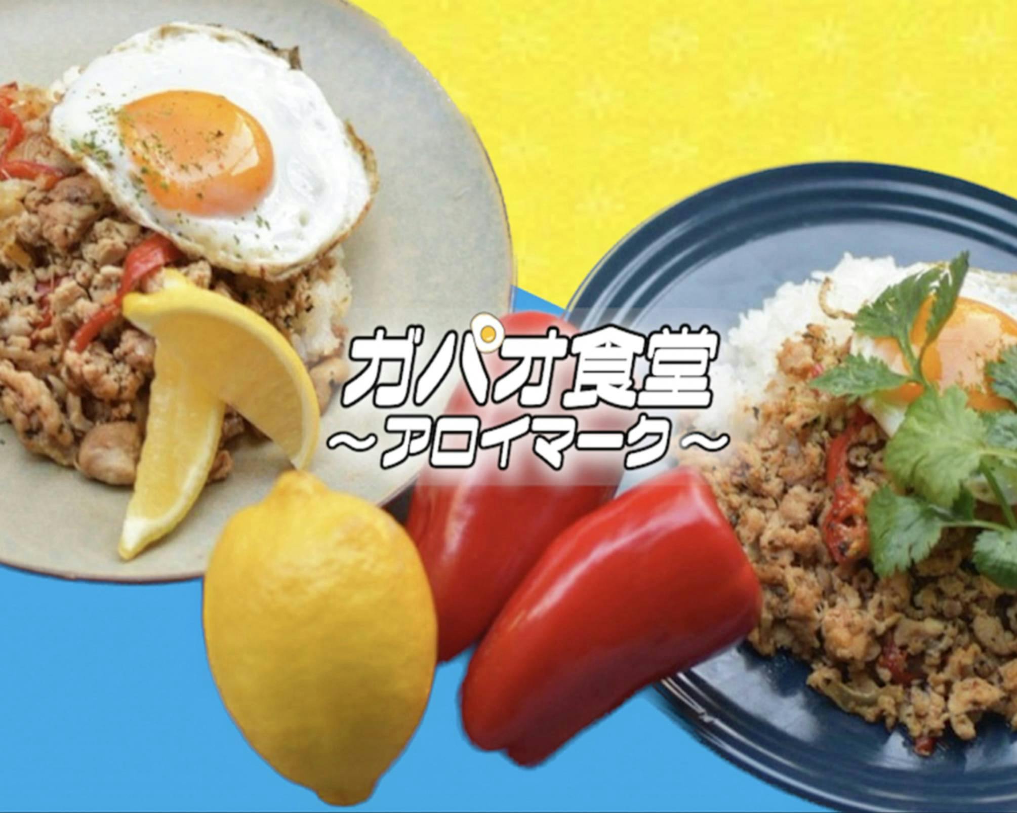 【 ガパオ食堂〜アロイマーク〜 】✖️【 タコライスショップ〜超RICO!!!!〜 】