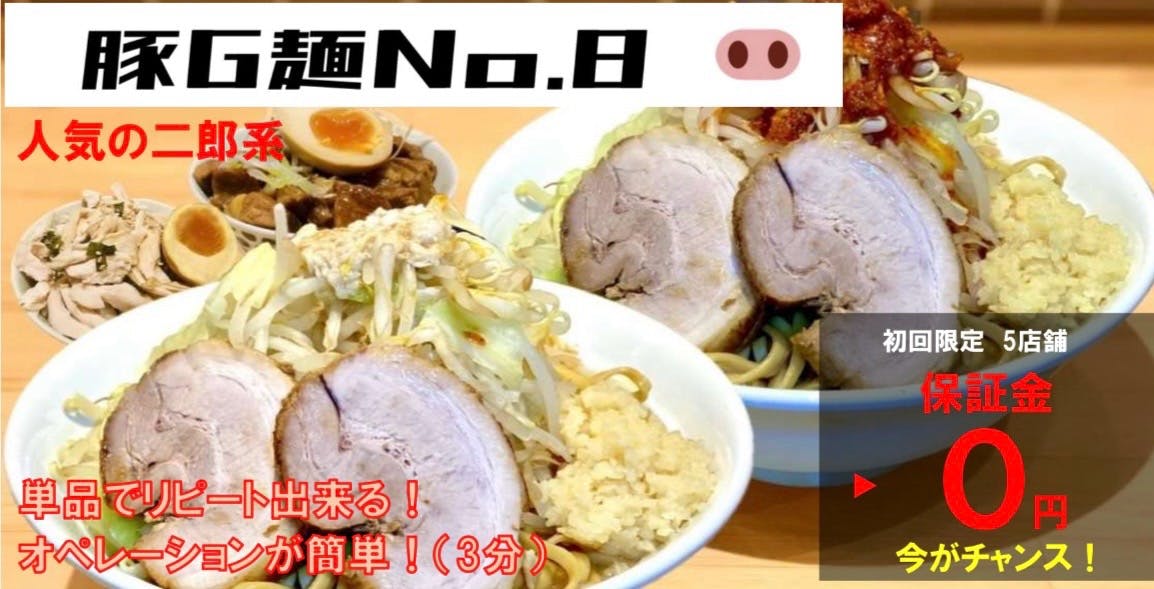 豚G麺No.8