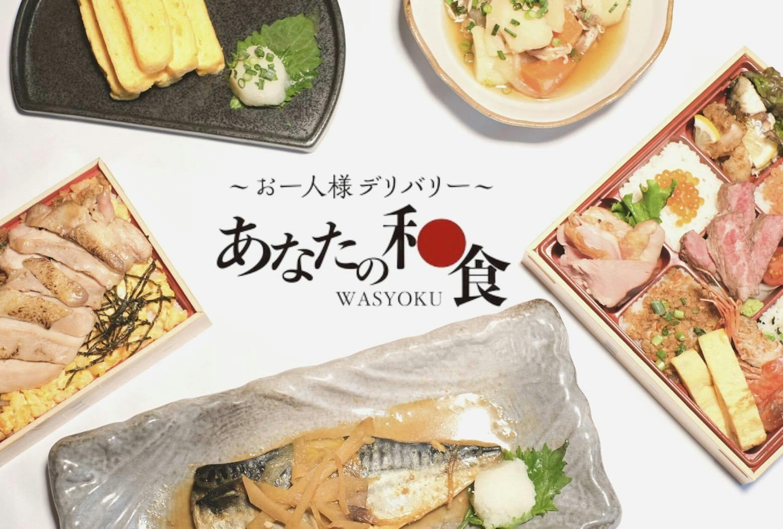 あなたの和食 Your Japanese foodのブランド画像