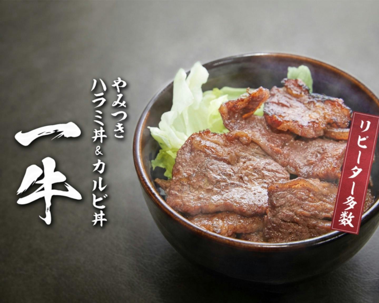 ハラミ丼&カルビ丼「一牛」のブランド画像