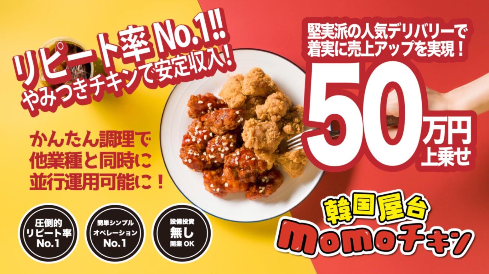 【ハードリピーター増加！】韓国屋台『momoチキン』のブランド画像
